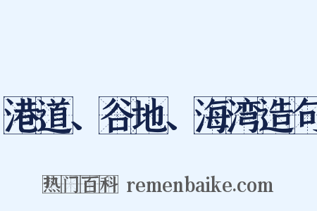 港道、谷地、海湾造句是什么意思的图片